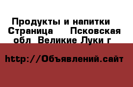  Продукты и напитки - Страница 3 . Псковская обл.,Великие Луки г.